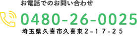お電話でのお問い合わせ 0480-26-0025 埼玉県久喜市久喜東2-17-2 八代ビル1階